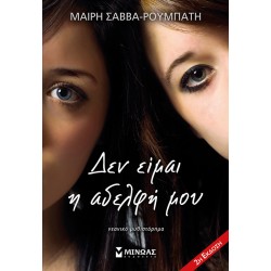 Δεν είμαι η αδελφή μου